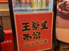 -王繁星面馆(西安熙地港店)