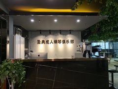 -北京圣典成人钢琴俱乐部(德思勤店)