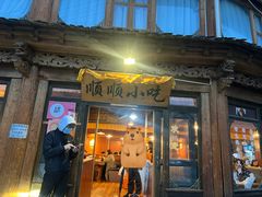 -顺顺小吃(独克宗古城店)