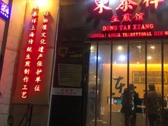门面-东泰祥生煎馆(重庆北路店)