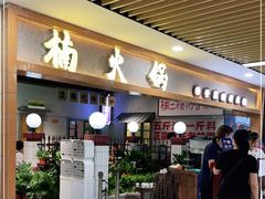 门面-楠火锅(龙阳广场店)