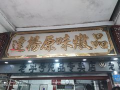 门面-達揚原味燉品(文明路店)