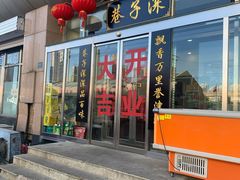 门面-巷子深菜馆·津门肘子(滨海店)