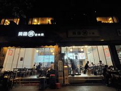 -黄潇洒老火锅(九眼桥宏济巷店)