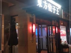 门面-东方饺子王(大屯路店)