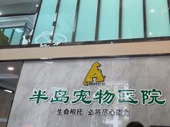 -半岛宠物医院24小时(科华中路店)