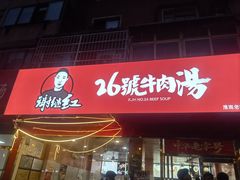 -谢继红26号牛肉汤(田家庵店)
