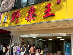 -阿男野栗王(金门路店)