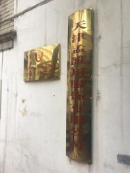 -孟洛川·旗袍高级定制