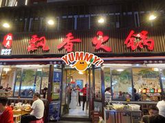 -飘香火锅(玉林西路店)