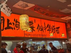 -王繁星面馆(西安熙地港店)