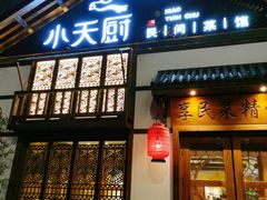 门面-小天厨民间菜馆(深圳街店)