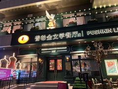 -哈拉硕俄式西餐