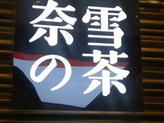 门面-奈雪的茶(赛格店)