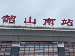 -韶山南站