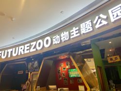 -未来动物城主题公园(正弘城店)
