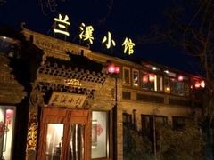 门面-兰溪小馆(首经贸店)