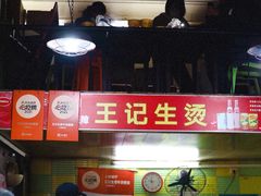 -王记生烫牛杂面馆(兰陵路店)