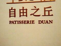 -浮光之丘MontCake生日蛋糕(科华路店)
