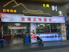 -官塘原味鱼生·潮菜大排档(潮州总店)