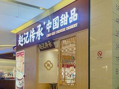 -赵记传承(中山小榄百汇时代广场店)