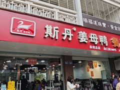 -斯丹姜母鸭·古法干香(涂门街总店)