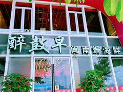 -醉壹号海鲜大排档(厦门店)