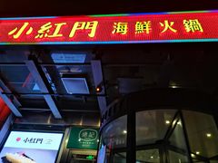 门面-红门金汤·港式火锅(英皇集团中心店)