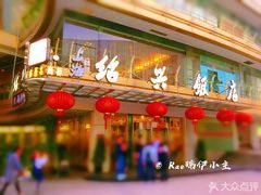 门面-绍兴饭店(大宁店)