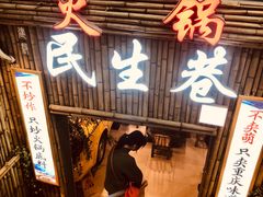门面-仪表厂火锅(总店)