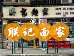 -联记面家(新马路店)