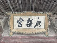 -永乐宫
