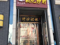 门面-姚记炒肝店(簋街店)