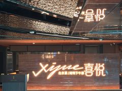 -喜悦烤鸭·新京菜(王府井店)