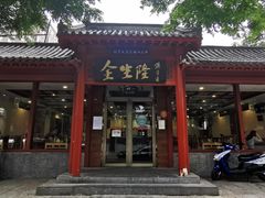 门面-金生隆(六铺炕店)