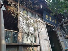 -见山书院