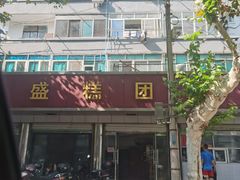 -松盛糕团店(红旗桥店)