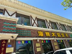 -叶存利海鲜大馅饺子(海宁路总店)