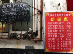 门面-半月镰胡姐脆皮萝卜饺子