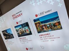 -红樱桃·欢乐餐厅(太原里店)