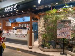 门面-茶理宜世(东方宝泰店)