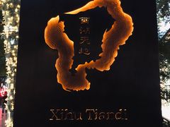 -西湖天地