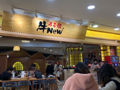 门面-牛New寿喜烧(青浦店)