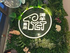 -清真·宁夏印象·盐池滩羊肉体验店(江宁路店)