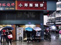 门面-朱记小郑酥烧饼(建康路店)