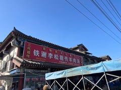 -铁谢李松祖传羊肉汤馆