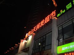 门面-天润发屯溪元一店(元一大观上河城店)