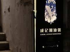 -成记海鲜粥(意大利风情街店)