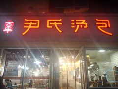 -百年尹氏汤包(湖南路狮子桥店)