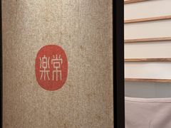 -常乐·对症推拿(龙湖滨江天街店)